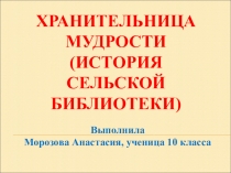 Презентация к исследовательской работе по краеведению Хранительница мудрости