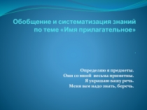 Обобщение изученного по теме  Имя прилагательное, 6 класс