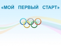 Презентация Спартакиада среди подготовительных групп в ДОУ