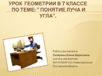 Урок геометрии в 7 классе по теме: ” Понятие луча и угла”.