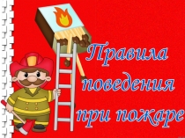 Правила поведения школьников при пожаре