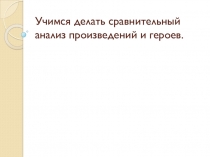 Сравнительный анализ героев произведения