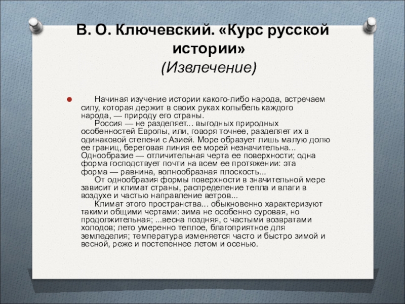 Курсы русских начал. Курс истории Ключевский. Периодизация Ключевского. Периодизация истории России по Ключевскому. Ключевский лекции по русской истории.