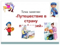 Презентация Путешествие в страну профессий
