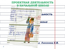 Презентация Проектная деятельность в начальной школе
