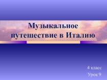Презентация по музыке на тему Музыкальное путешествие в Италию 4 класс