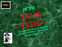 Мероприятие по русскому языку. Игра ПОЛЕ ЧУДЕС