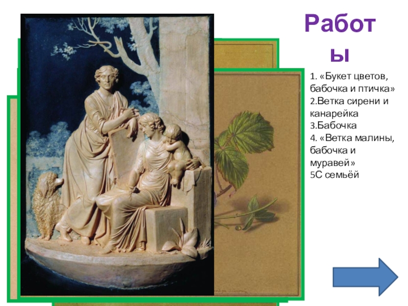 Работы 1. «Букет цветов, бабочка и птичка»2.Ветка сирени и канарейка3.Бабочка4. «Ветка малины, бабочка и муравей»5С семьёй