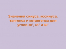 Презентация по геометрии на тему Значения синуса,косинуса, тангенса и котангенса