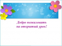 Тема: Д.Мамин-Сибиряк.Рассказ Волки(7 класс)