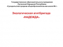 Презентация к работе агитбригады Надежда