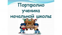 Презентация к родительскому собраниюПортфолио ученика начальной школы