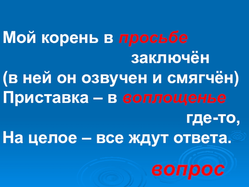 В корне заключено. Мой корень в просьбе заключён. Мой корень в просьбе заключен в ней он озвучен и смягчен. Мой корень в просьбе заключен в ней. Шарады мой корень в просьбе заключен в ней он озвучен и смягчен ответ.