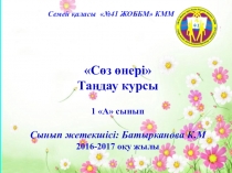 Призентация по выборному предмету Сөз өнері