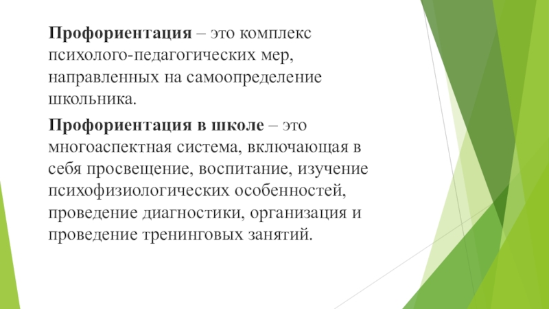 Профессиональное просвещение школьников предусмотрено при. Профессиональная ориентация - это многоаспектная система. Фон профориентация - комплекс психолого-педагогических мер. Профориентатор. Профориентирование.