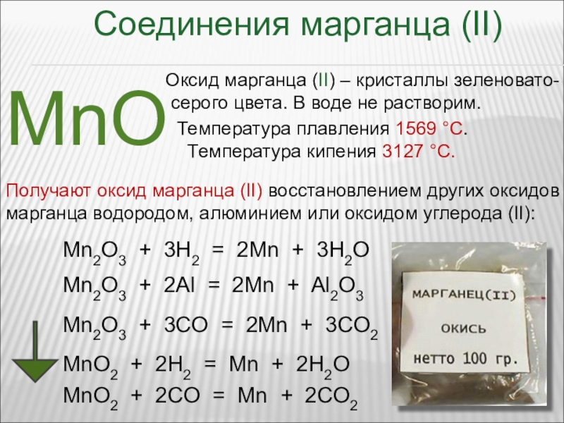 Презентация по химии марганец 11 класс