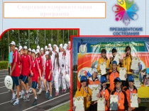 Презентация по физической культуре Президентские состязания