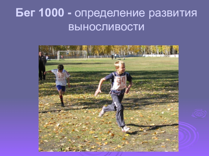 Бег 1000 м