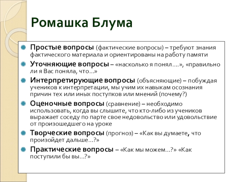 Ромашка БлумаПростые вопросы (фактические вопросы) – требуют знания фактического материала и ориентированы на работу памятиУточняющие вопросы –