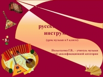 Презентация по музыке на тему Оркестр русских народных инструментов