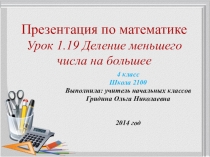 Презентация по математике на тему Деление меньшего числа на большее ( 4 класс)
