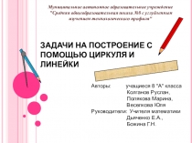 Презентация Построение с помощью окружности и линейки