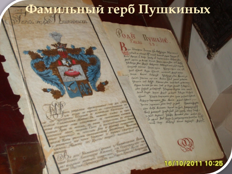 Фамильный герб Пушкиных