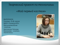 Презентация творческого проекта по технологии на тему; Мой первый костюм