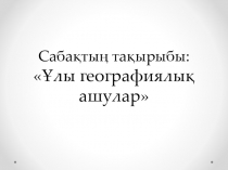 Презентация по всемирной истории на тему: Ұлы географиялық ашулар (8 класс)