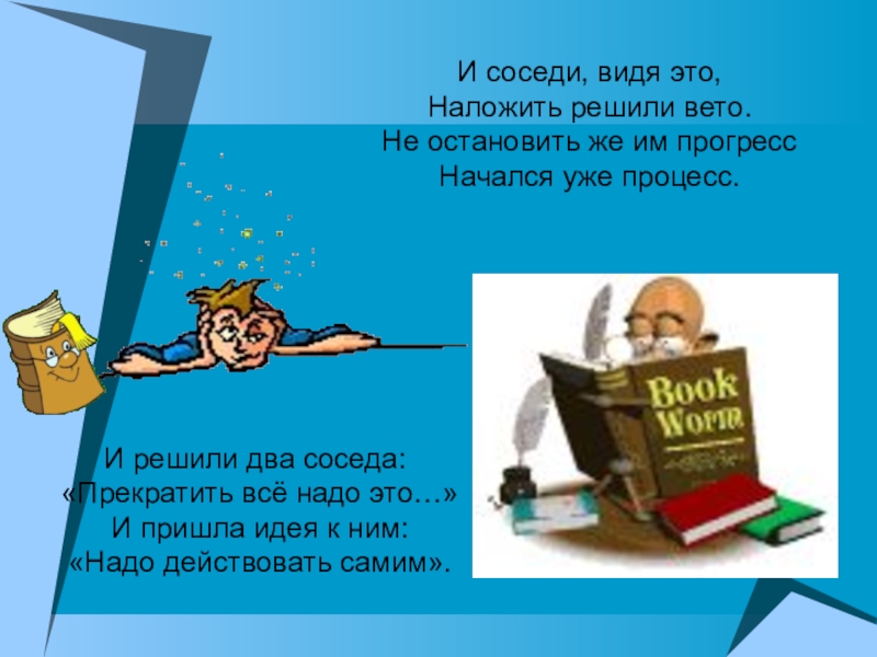 Сосед увидел. Наложить вето фразеологизм. В чем смысл выражения 