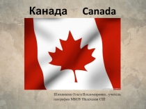 Презентация по географии 11 класс Канада