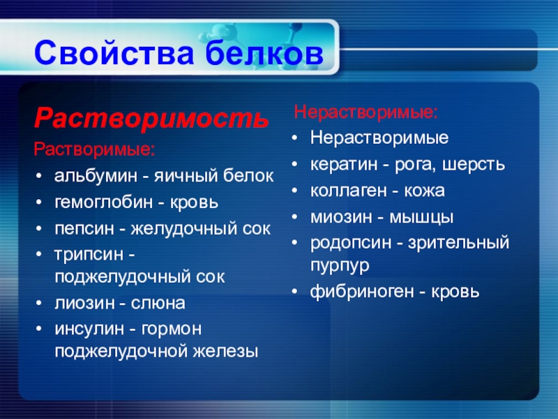 Биологические свойства белка. Белки свойства. Биологические свойства. Биологические свойства белков. Родопсин функция белка.