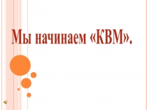 Презентация Математический КВМ 3 класс