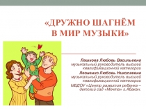 Презентация: Дружно шагаем в мир музыки