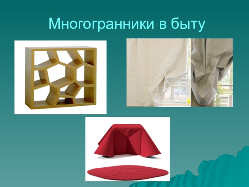 Найди многогранники 4. Многогранники в жизни. Многогранники предметы. Правильные многогранники в быту. Правильные многогранники в повседневной жизни.