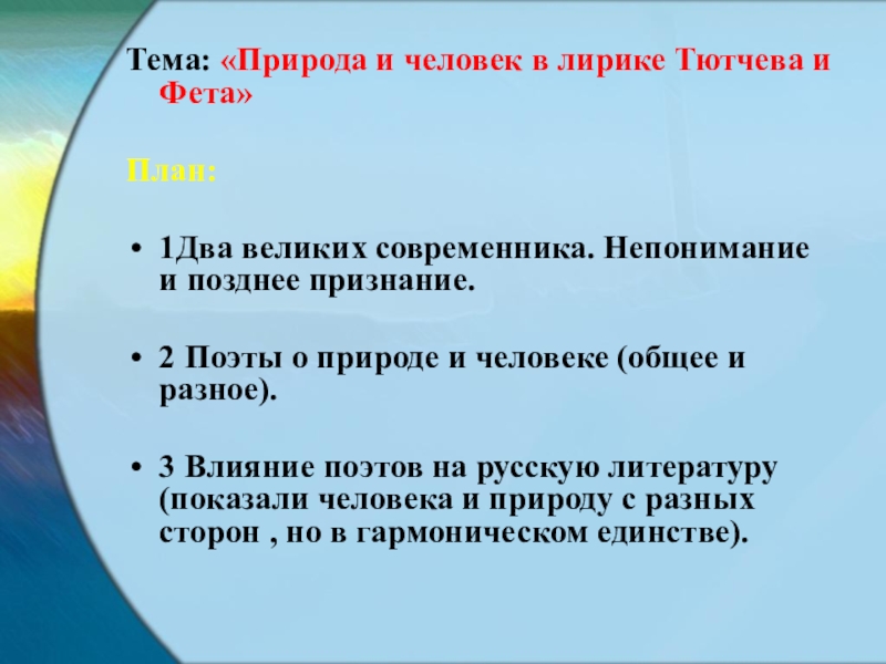 Тютчев и фет сочинение. Природа и человек в лирике Тютчева и Фета. Темы лирики Тютчева и Фета. Человек и природа в лирике Тютчева. Природа в лирике Тютчева и Фета.