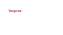 Презентация к уроку физики в 7 классе по теме: Энергия