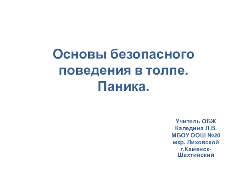 Презентация по ОБЖ на тему: Основы безопасного поведения в толпе. Паника