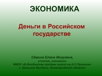 Презентация по экономике по теме Деньги (6 класс)