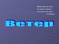 Ветер