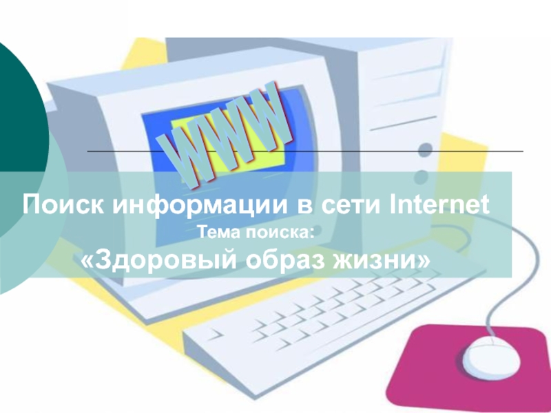 Презентация Презентация по информатике на тему: Поиск информации в сети Интернет