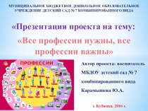 Презентация проекта на тему Все профессии нужны, все профессии важны
