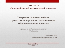 Презентация для классных руководителей Совершенствование работы с родителями в условиях модернизации учебного процесса