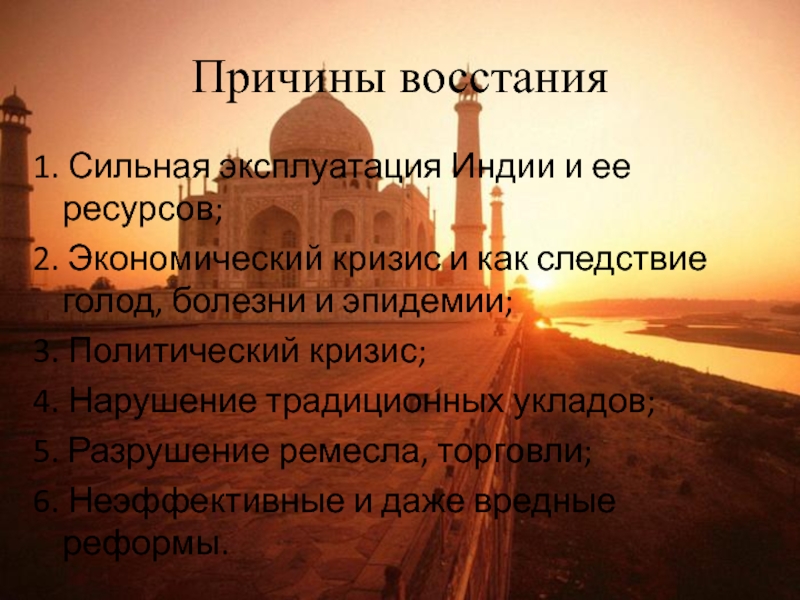 Причины восстания1. Сильная эксплуатация Индии и ее ресурсов;2. Экономический кризис и как следствие голод, болезни и эпидемии;3.