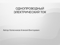 Презентация по теме Однопроводный электрический ток