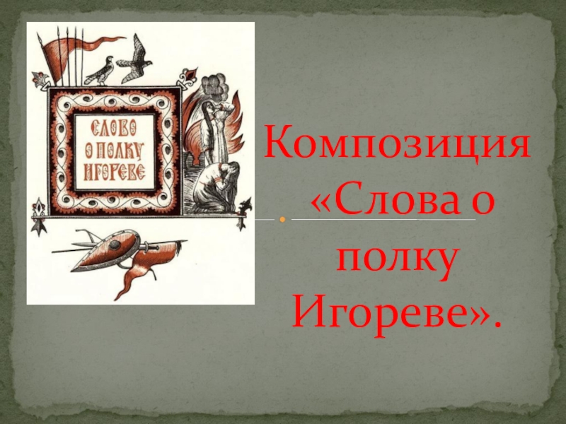 Презентация Презентация по литературе на тему Коспозиция Слова о полку Игореве.