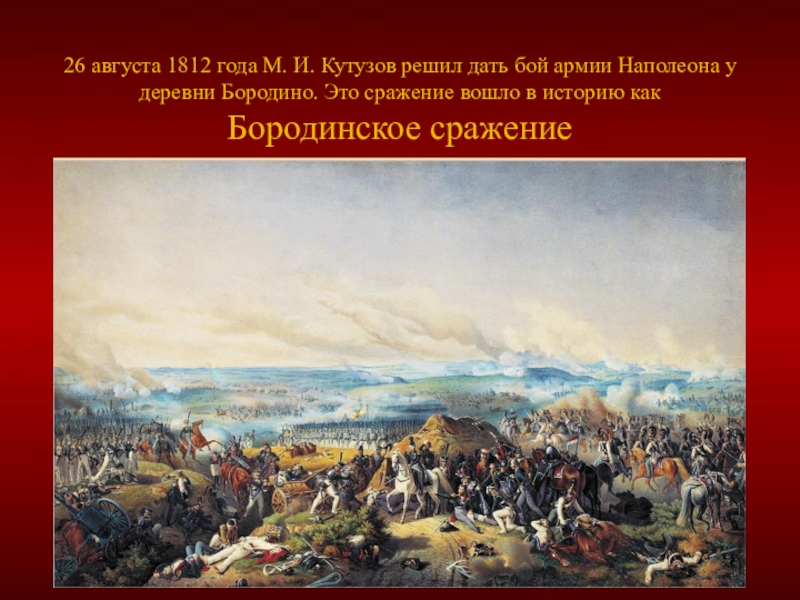 26 августа битва. 26 Августа 1812. Август 1812 год. Бородинское сражение картина.