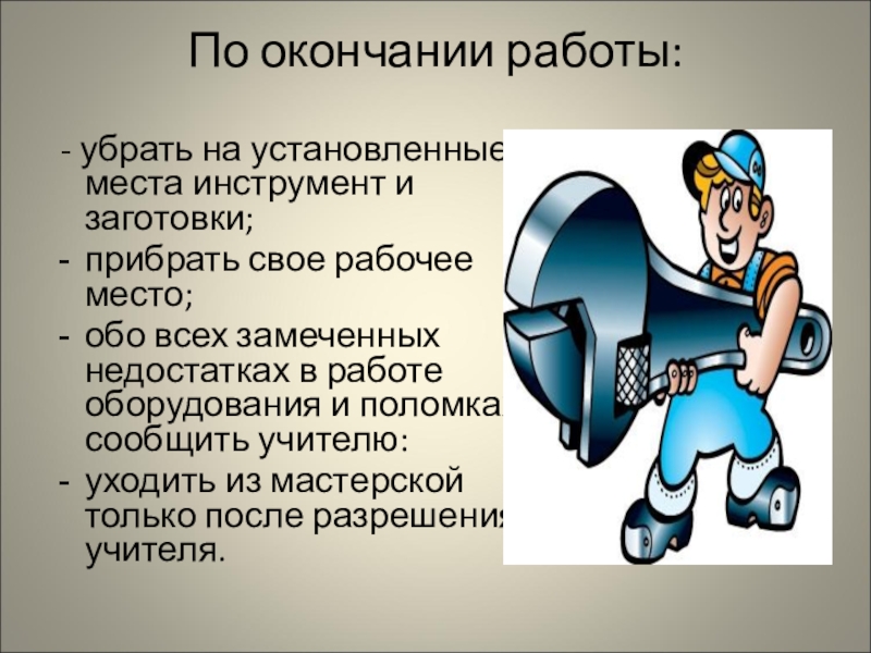 После окончания работы. По окончании работы. По окончании работы необходимо. Убери рабочее место. По окончании или окончанию работ.