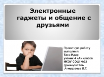 Презентация исследовательской работы на тему: Электронные гаджеты и детское общение