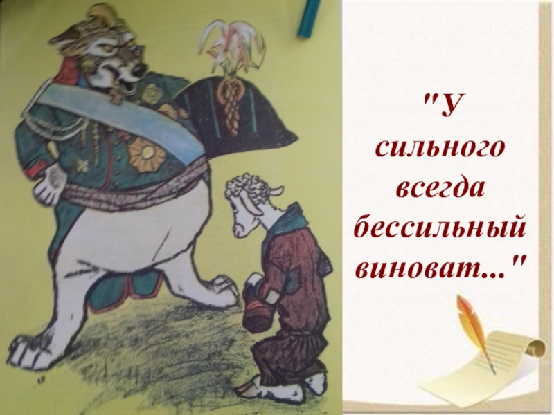 У сильного всегда бессильный виноват. У сильного всегда бессильный виноват Крылов. У сильного всегда бессильный виноват рисунок. Крылатое выражение у сильного всегда бессильный виноват.